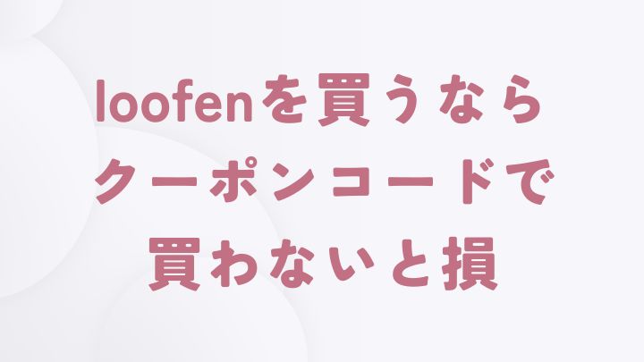 まとめ｜生ゴミ乾燥機のloofenはクーポンコードで10,000円割引で買えます