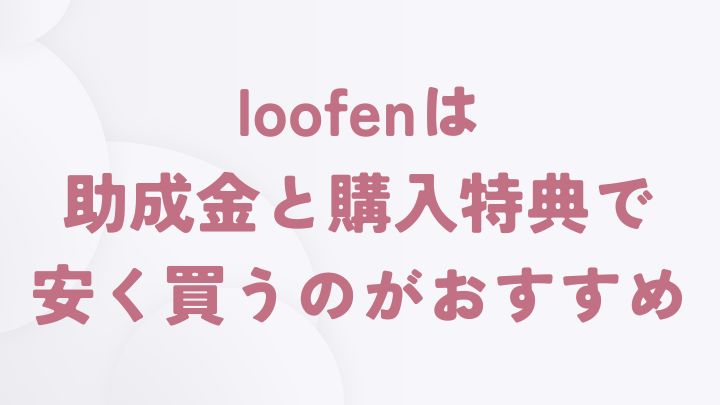 まとめ｜生ゴミ乾燥機のloofenは助成金と購入特典で安く購入するのがおすすめ