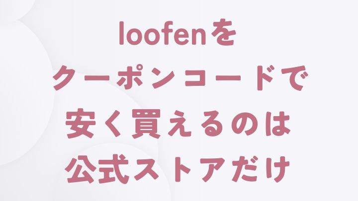loofenでクーポンコードを使って安く買う方法