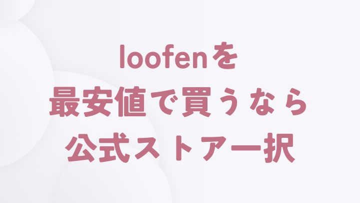 まとめ｜生ゴミ乾燥機のloofenを最安値で買うなら公式オンラインストア一択