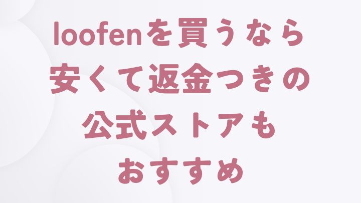 まとめ｜生ゴミ乾燥機のloofenは店舗でも買えますが公式オンラインストアがおすすめ