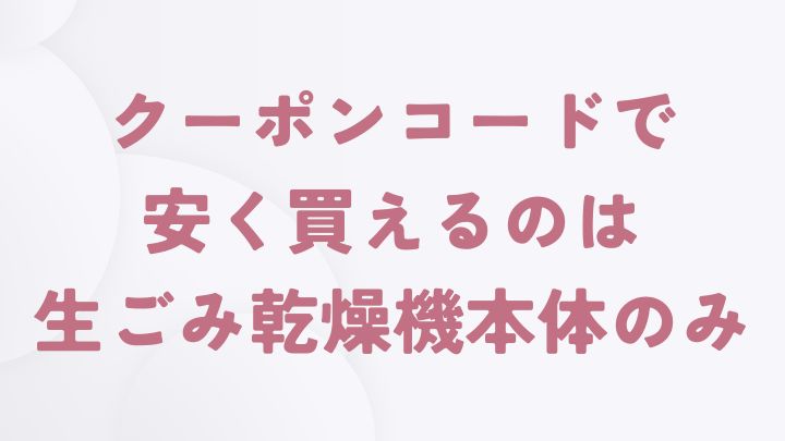 loofenでクーポンコードを使って安く買える商品