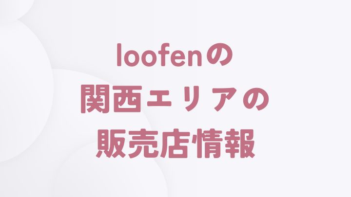 loofenを取り扱う関西エリアの販売店一覧（京都府・大阪府）