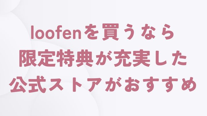 loofenを最安値で買えるおすすめ販売店は公式オンラインストア