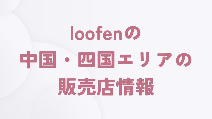 loofenを取り扱う中国・四国エリアの販売店一覧（岡山県・広島県）