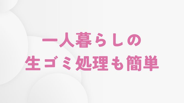 一人暮らしの生ゴミ処理方法の課題