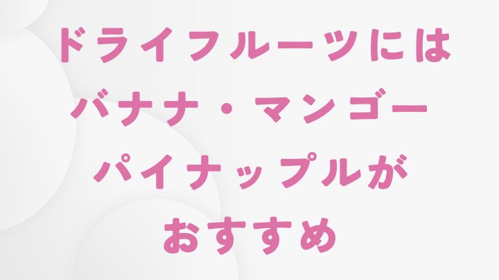 生ゴミ乾燥機で作れるドライフルーツのレシピ