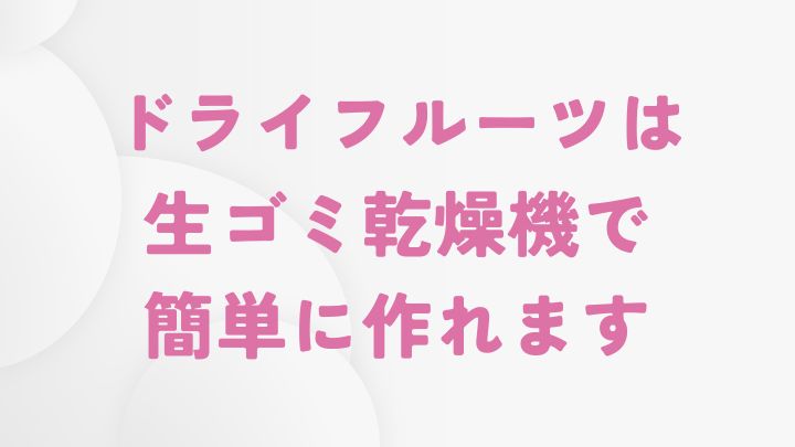 生ゴミ乾燥機を使ったドライフルーツの作り方