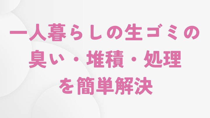 一人暮らしに生ゴミ乾燥機が必要な理由