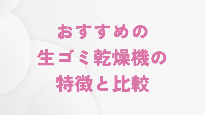 おすすめの生ゴミ乾燥機の特徴と比較