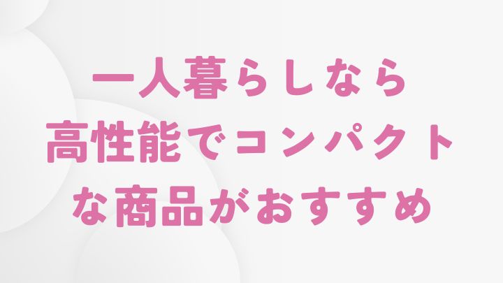一人暮らしにおすすめの生ゴミ乾燥機の選び方