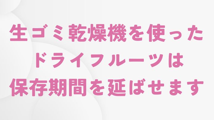生ゴミ乾燥機を使ってドライフルーツを作るメリット