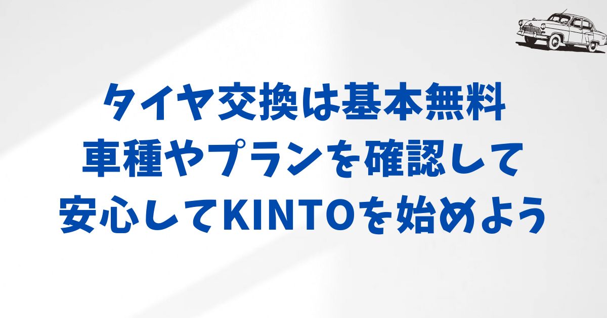 KINTOのタイヤ交換にかかる費用とは？【無料と有料の違い】