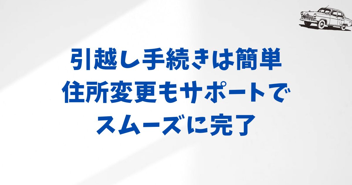 KINTOで引越しする際の基本的な流れと注意点