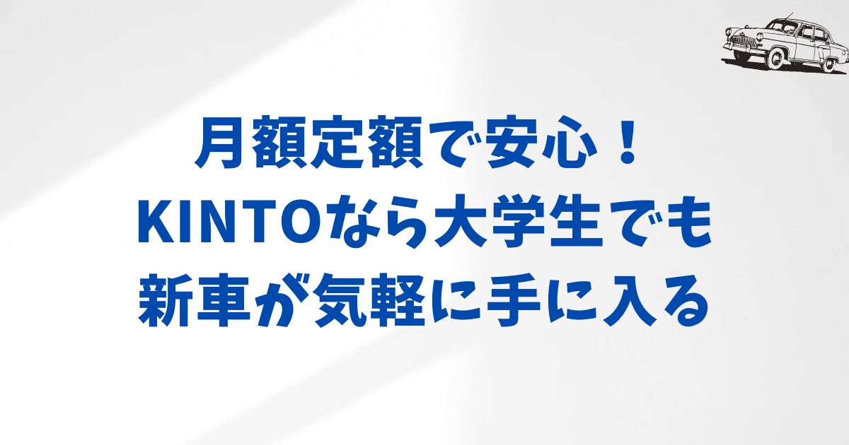 大学生がKINTOを利用することで得られるメリット
