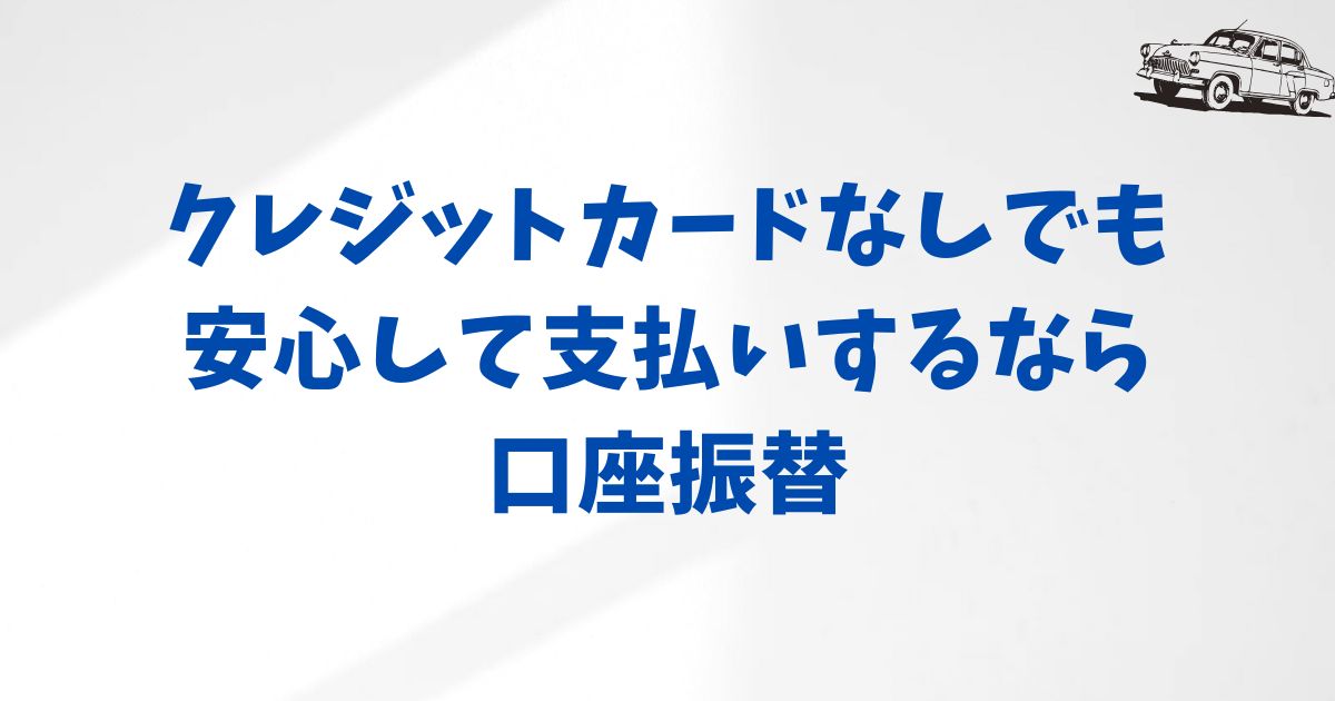 口座振替｜クレジットカードを使わずに安心して支払う方法