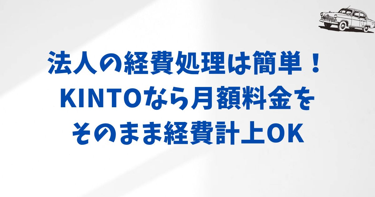 まとめ:KINTO法人契約で賢く経費処理をしよう