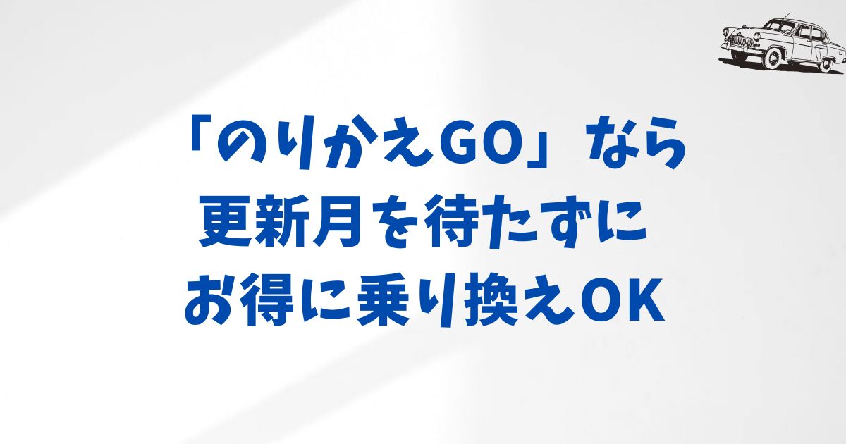 のりかえGOを使ってお得に解約する方法