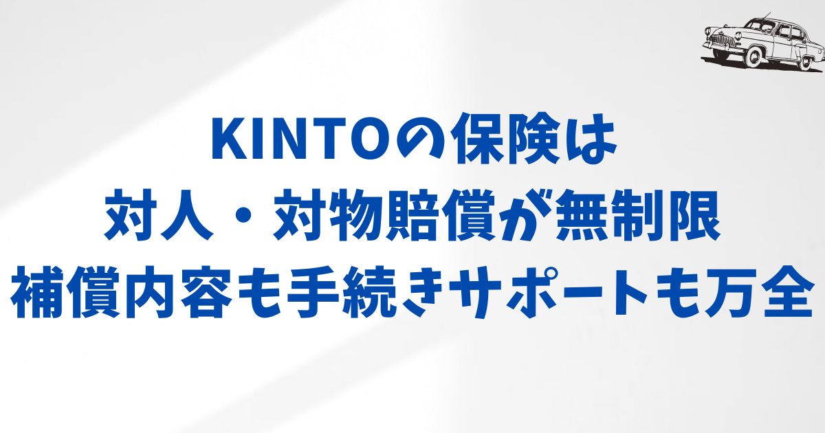 まとめ：KINTOの保険内容は補償内容もサポートも万全だから安心