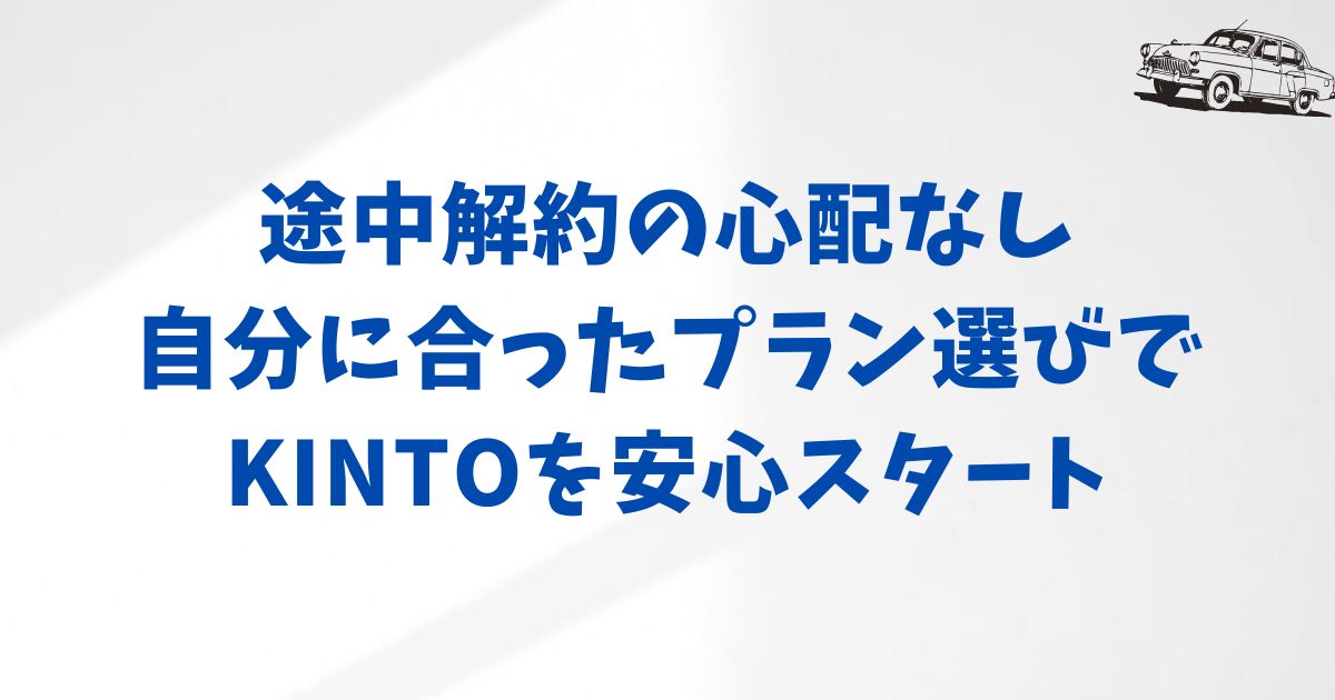 KINTOの中途解約はプラン選びが大切！自分に合った契約を選べば安心