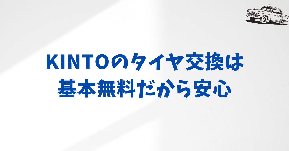 まとめ：KINTOのタイヤ交換サービスを安心して利用するために