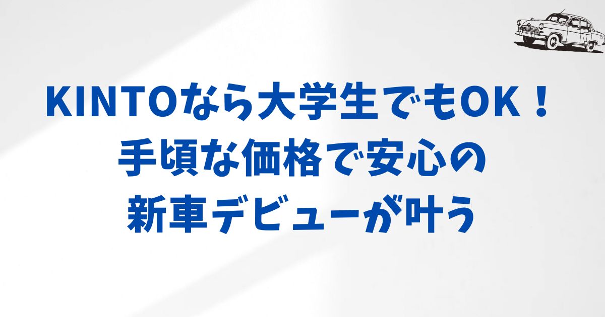 大学生におすすめのKINTOの車種と料金プラン