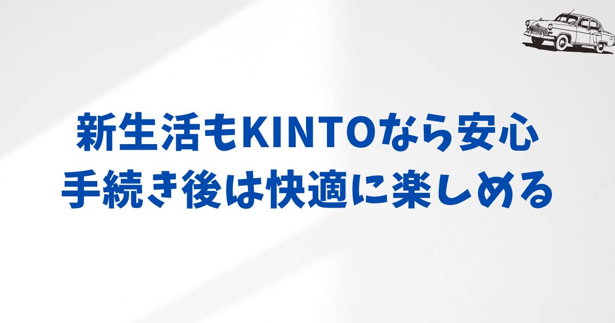 引越し後のKINTOライフを楽しむためのポイント