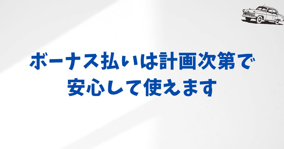 KINTOのボーナス払いを選ぶ際の注意点と確認ポイント