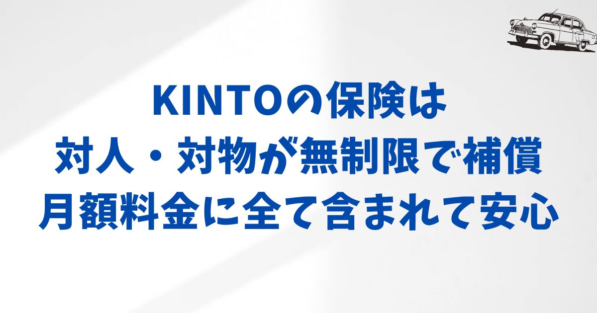 KINTOの任意保険の補償内容を徹底解説