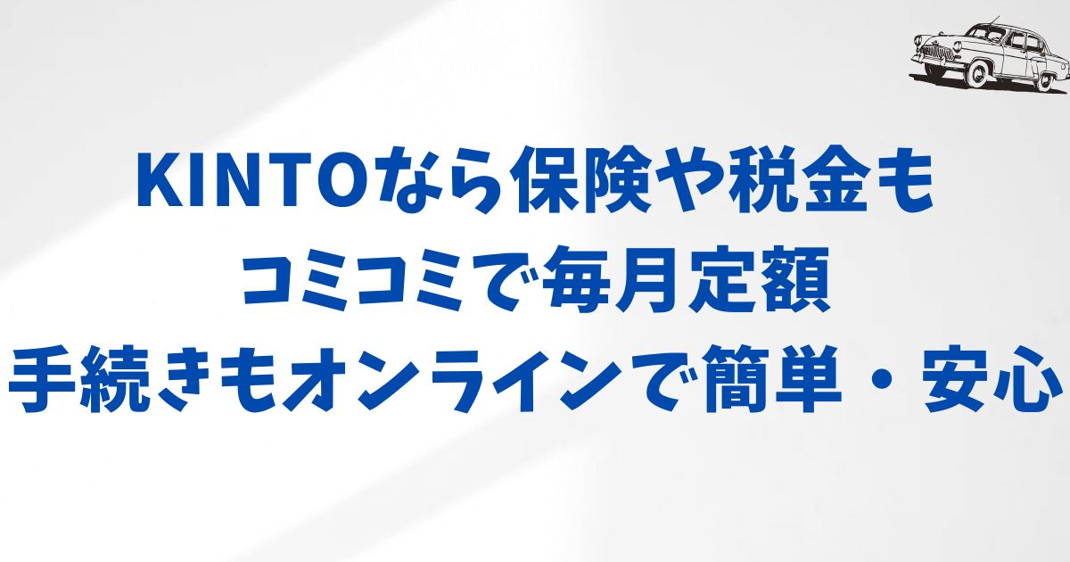 KINTOのサービス内容と魅力とは