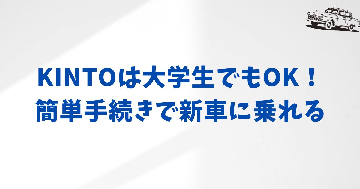 KINTOの利用の流れと大学生が審査に通るコツ