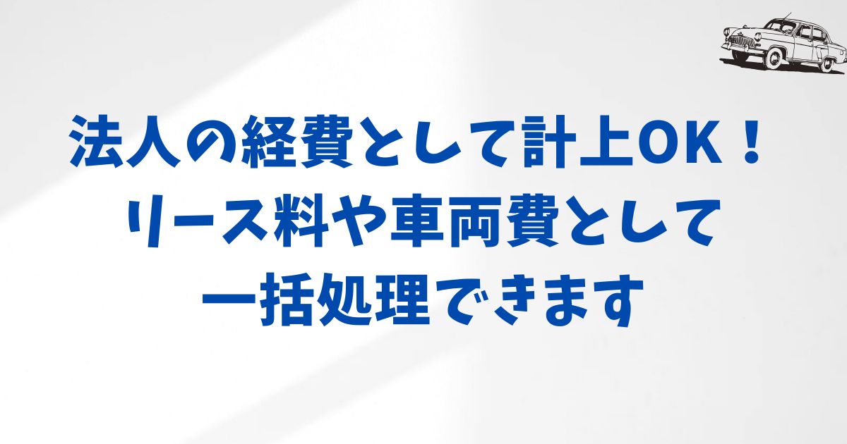 KINTO法人契約の経費処理は可能?基本を押さえよう