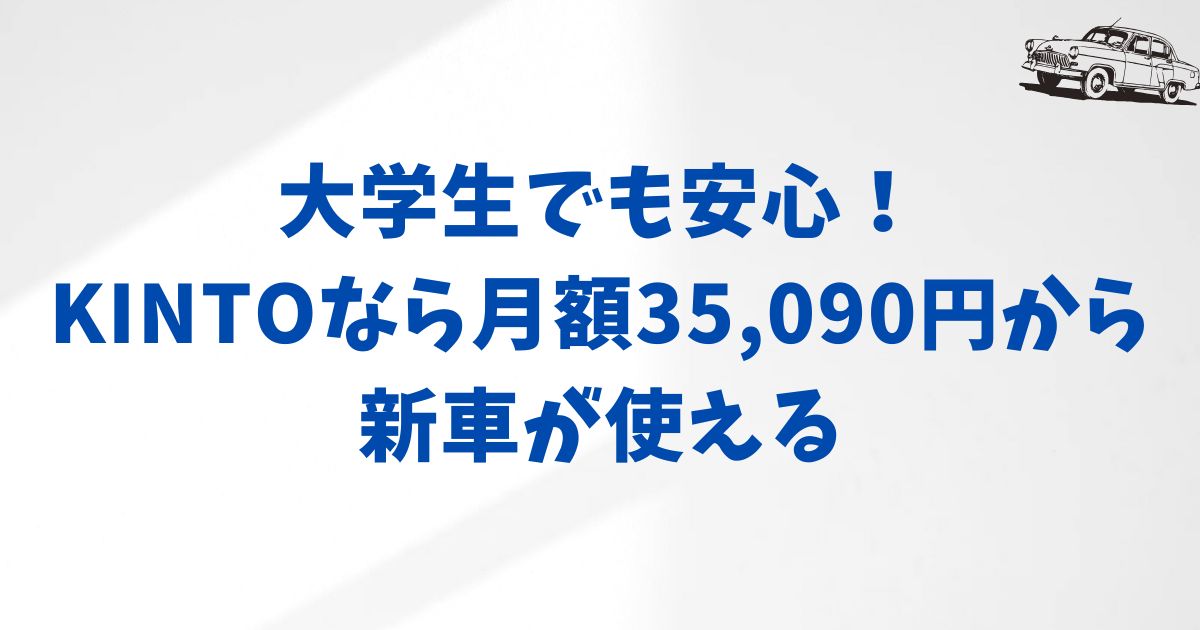 まとめ:KINTOは大学生にもおすすめ!初期費用ゼロで新車に乗れます