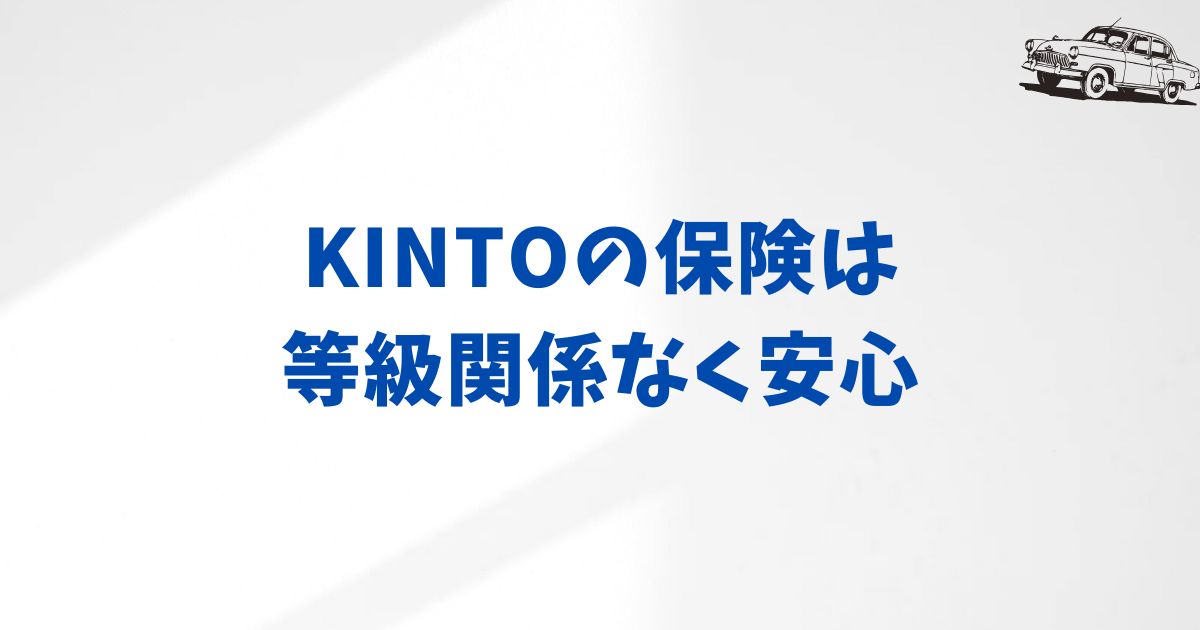 よくある質問：KINTOの保険内容Q&A