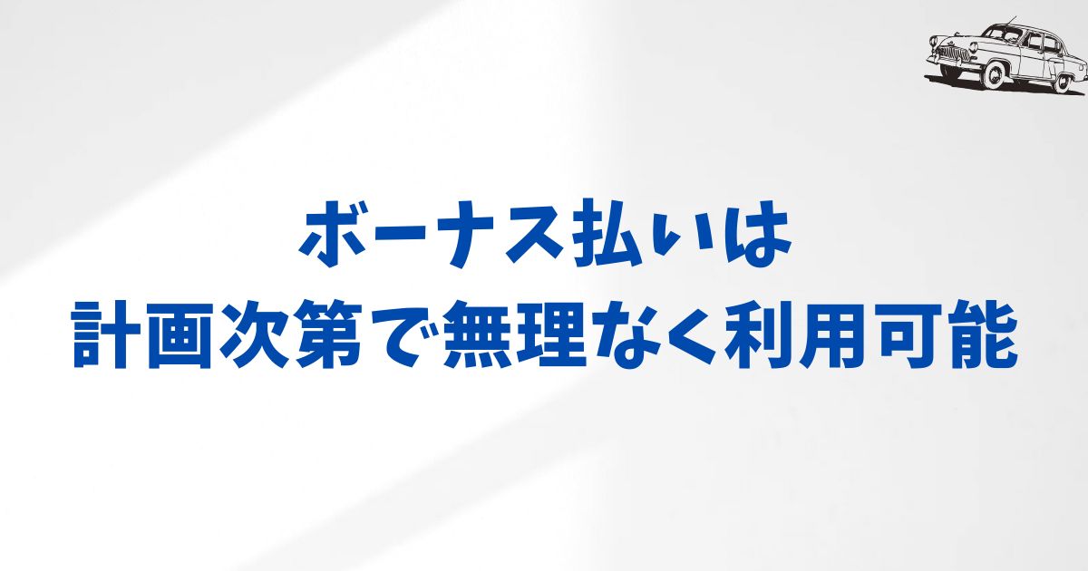 KINTOのボーナス払いを賢く利用するためのアクションプラン
