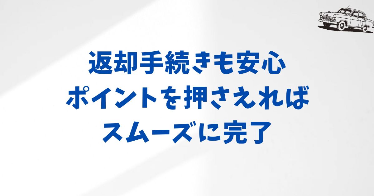 返却手続きもバッチリ！安心の準備方法