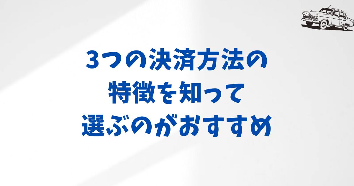 KINTOの支払い方法を選ぶ際のポイントと注意点
