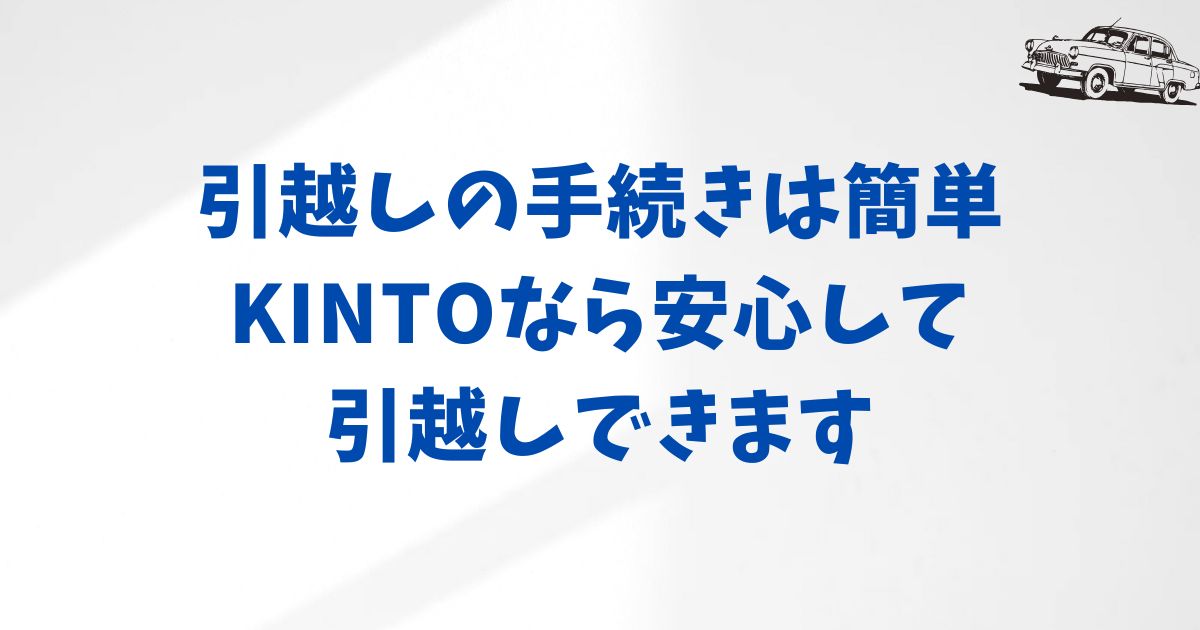 まとめ：KINTOは引越しの手続きが簡単
