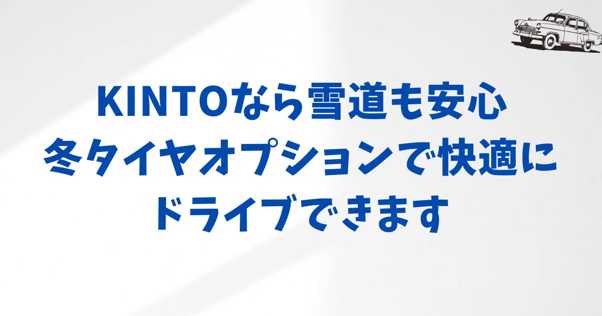 KINTOでスタッドレスタイヤ交換はできる？【冬タイヤオプション】
