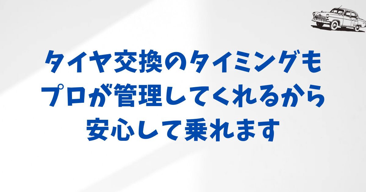 タイヤ交換のタイミングと基準【交換すべきタイミングは？】