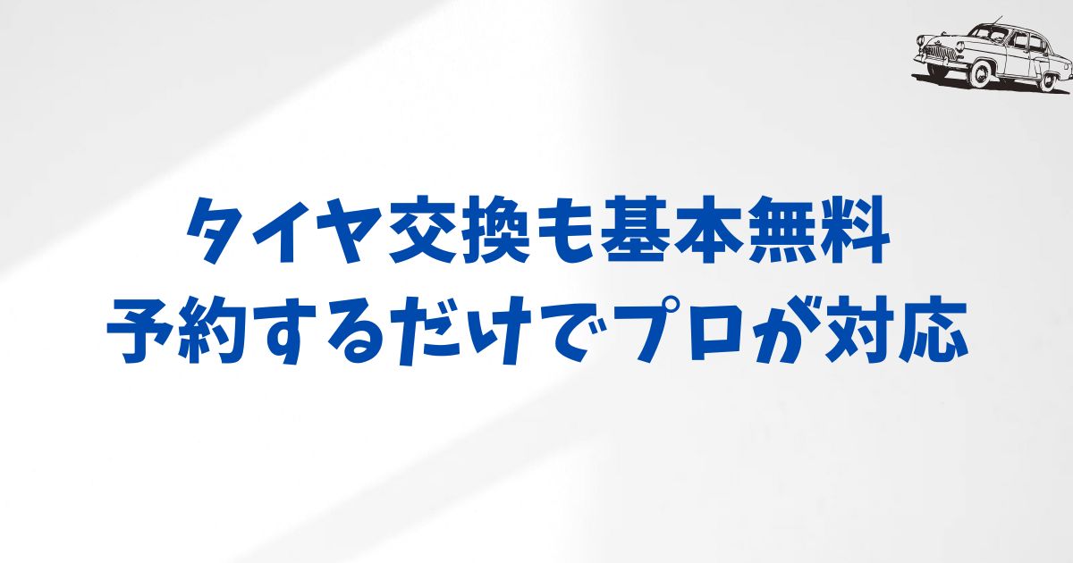 KINTOでタイヤ交換をする方法は意外と簡単