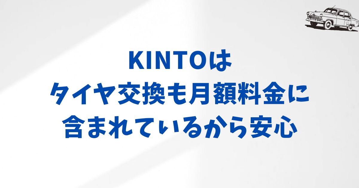 KINTOでタイヤ交換はできるの？
