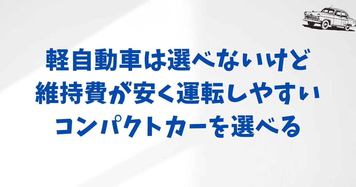 まとめ：KINTOは軽自動車に代わりコンパクトカーがおすすめ