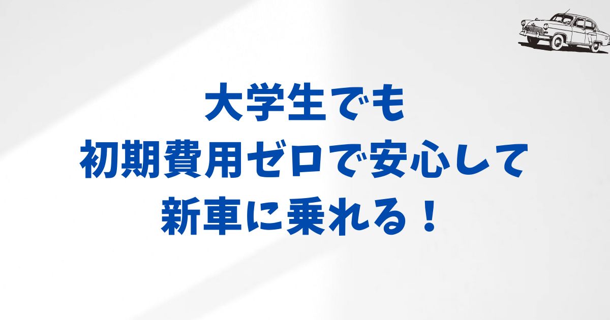 KINTOの特徴と大学生向けのメリット