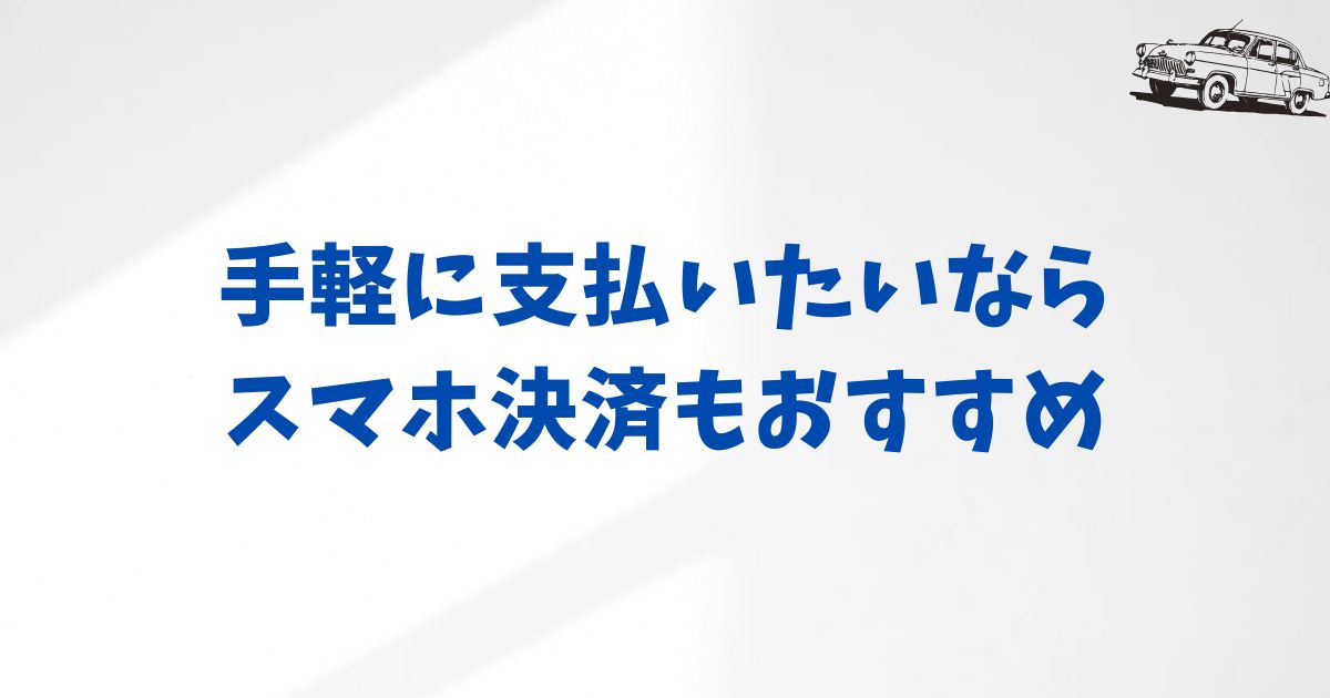 スマホ決済｜オンラインで簡単に支払いを完了する方法