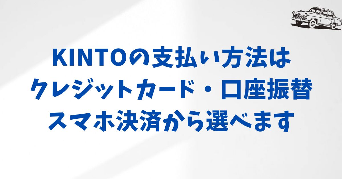 KINTOの支払い方法を徹底解説！安心して選べる3つの方法