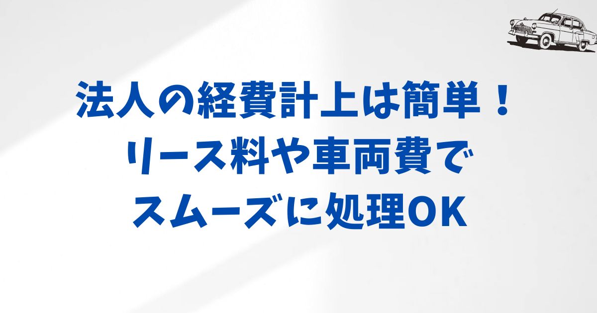 KINTO法人契約の具体的な経費処理方法