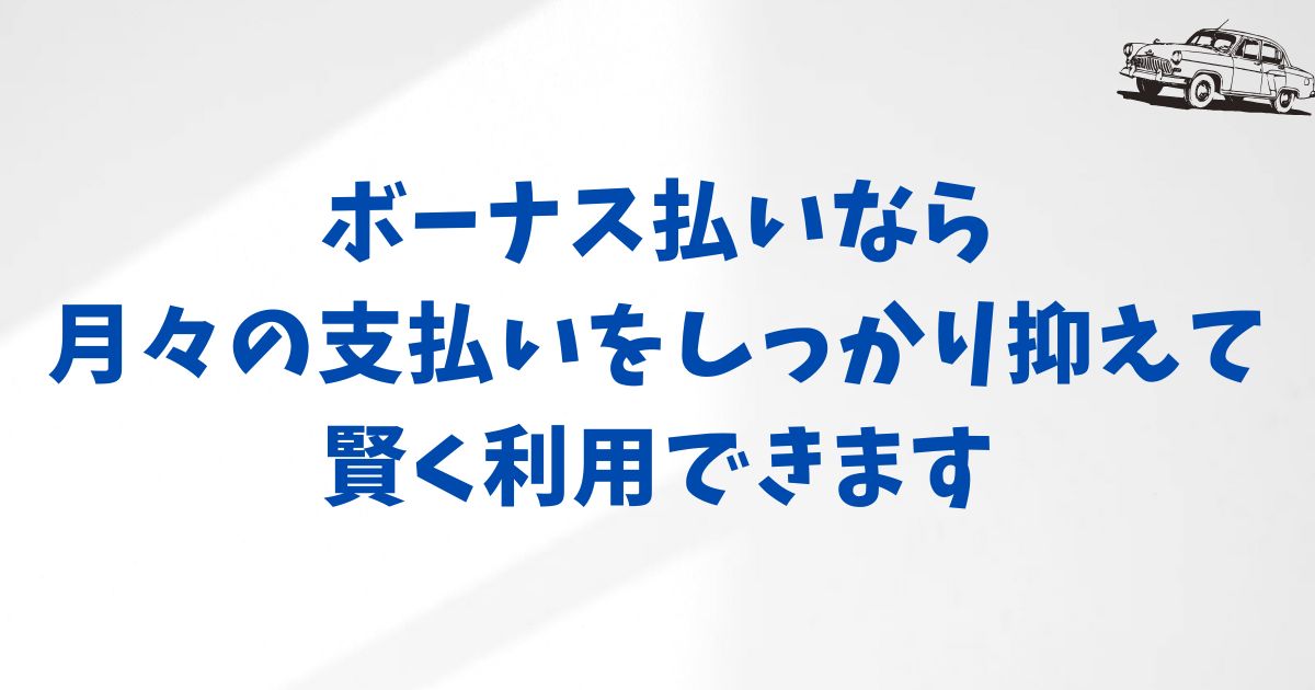 KINTOボーナス払いの月額料金シミュレーション