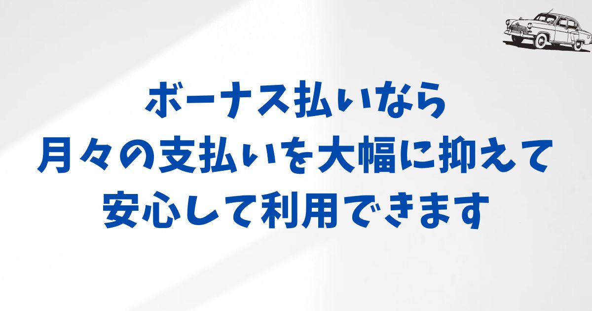 まとめ:KINTOのボーナス払いで月々の支払いを抑えて安心して利用できる