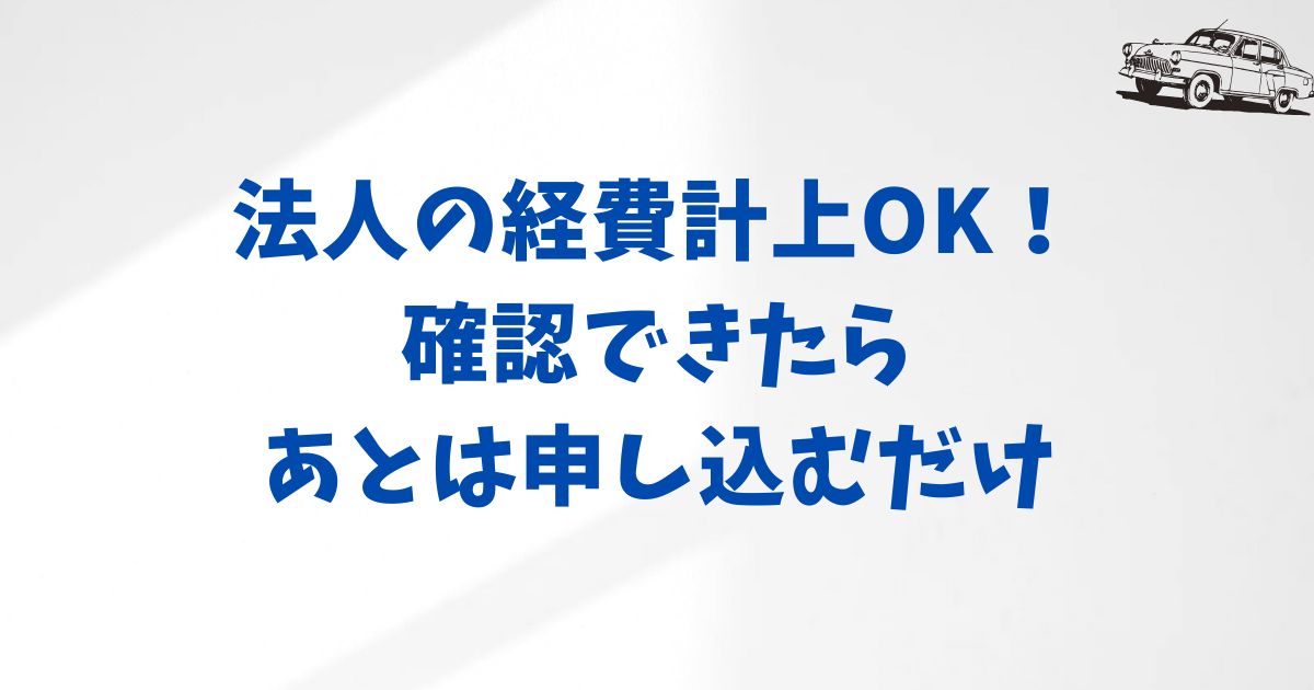 KINTOの法人契約前に確認しておくポイント